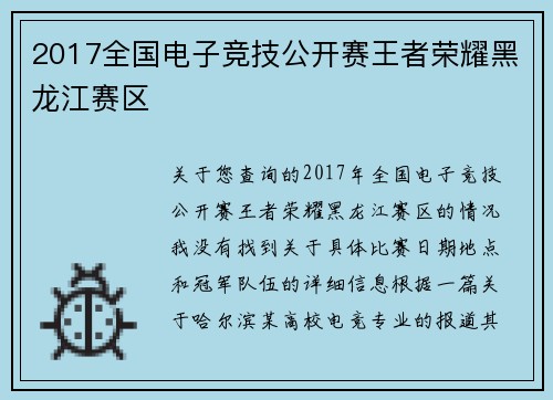 2017全国电子竞技公开赛王者荣耀黑龙江赛区