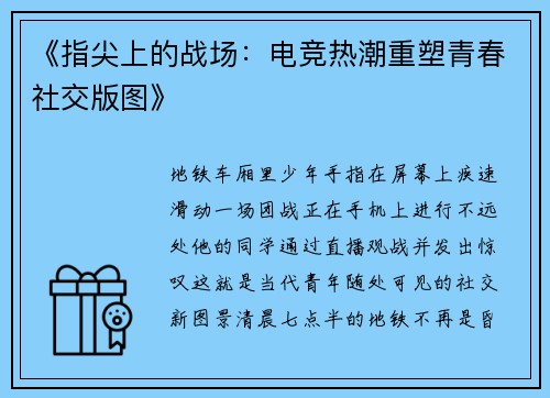 《指尖上的战场：电竞热潮重塑青春社交版图》
