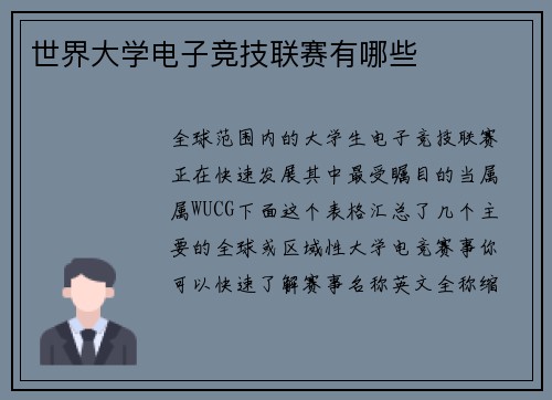 世界大学电子竞技联赛有哪些